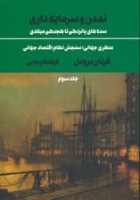 تمدن و سرمایه داری 3:منظری جهانی؛سنجش نظام اقتصاد جهانی (سده های پانزدهم تا هجدهم میلادی)