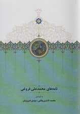 نامه های محمدعلی فروغی