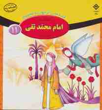 قصه هایی از چهارده معصوم11 (امام محمد تقی،همراه با زندگی نامه)
