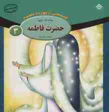 قصه هایی از چهارده معصوم 3 (حضرت فاطمه،همراه با زندگی نامه)