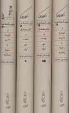 خواب آشفته نفت (دکتر مصدق و نهضت ملی ایران)،(4جلدی،باقاب)