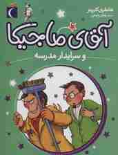 آقای ماجیکا 8 (و سرایدار مدرسه)