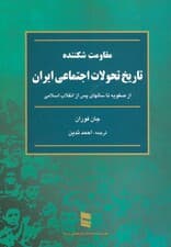 مقاومت شکننده (تاریخ تحولات اجتماعی ایران:از صفویه تا سالهای پس از انقلاب اسلامی)