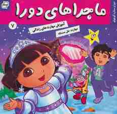 ماجراهای دورا 7 (دورا و ستاره کوچولو)،(گلاسه)