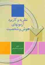 نظریه و کاربرد آزمونهای هوش و شخصیت