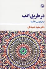 در طریق ادب (از فردوسی تا نیما)