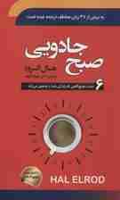 صبح جادویی (6 عادت صبح گاهی که زندگی شما را متحول می کند)