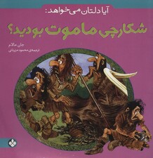 آیا دلتان می خواهد:شکارچی ماموت بودید؟