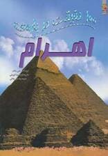 100 حقیقت درباره ی اهرام (گلاسه)