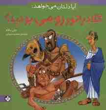 آیا دلتان می خواهد:گلادیاتور رومی بودید؟