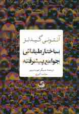 ساختار طبقاتی جوامع پیشرفته (انسان شناخت36)