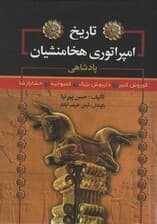 تاریخ امپراتوری هخامنشیان (پادشاهی کوروش کبیر،داریوش بزرگ،کمبوجیه،خشایارشا)