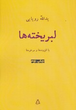 لبریخته ها (شعر امروز ایران15)