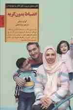 انضباط بدون گریه (کلیدهای تربیت کودکان و نوجوانان)