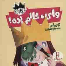 وای،حالم بده! (شازده فرفره)،(گلاسه)