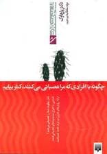 چگونه با افرادی که مرا عصبانی می کنند،کنار بیاییم (غلبه بر مشکلات)