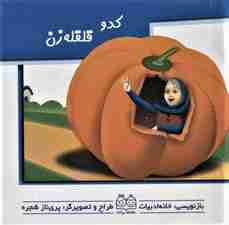 کدو قلقله زن (کتاب های برجسته متحرک)،(گلاسه)