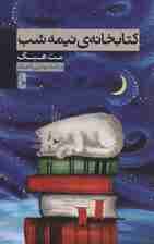 کتابخانه ی نیمه شب