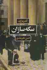 سکه سازان (ادبیات فرانسه)