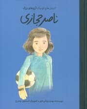 ناصر حجازی (دست های کوچک؛آرزوهای بزرگ)،(گلاسه)