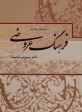 فرهنگ عروضی