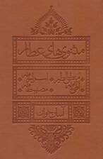 مثنوی های عطار آسان خوان (منطق الطیر،اسرار نامه،الهی نامه،مصیبت نامه)،(چرم،پل دار)