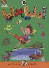 آملیا بدلیا 9 (به اردو می رود)