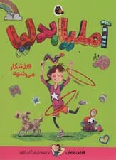 آملیا بدلیا 4 (ورزشکار می شود)