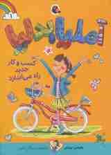 آملیا بدلیا 1 (کسب و کار جدید راه می اندازد)