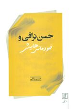 حسن نراقی و خودمانی هایش