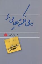 پی نکته هایی بر جامعه شناسی خودمانی