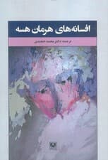 افسانه های هرمان هسه (ادبیات خارجی13)