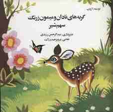 گربه های نادان و میمون زرنگ (سهم شیر)