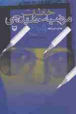 خاطرات مرضیه حدیدچی (دباغ)