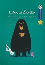 قصه های قبل از خواب (حالا دیگر شب بخیر!)،(گلاسه)