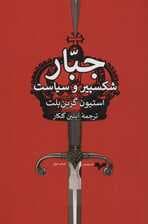 جبار (شکسپیر و سیاست)