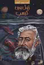 کیست چیست کجاست (ژول ورن کیست)