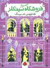 اسرار فروشگاه سینکلر 4 (طاووس شبرنگ)