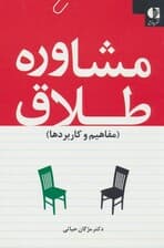 مشاوره طلاق (مفاهیم و کاربردها)