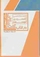 جامعه شناسی تفسیری توسعه (در قاب گفت و گو با دکتر تنهایی)