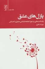 پازل های عشق (یادداشت هایی در حوزه جامعه شناسی عشق و احساس)