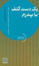 یک دست گلف با پدرم