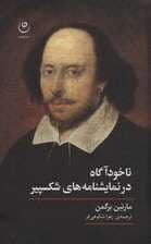 ناخودآگاه در نمایشنامه های شکسپیر