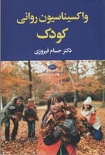 واکسیناسیون روانی کودک