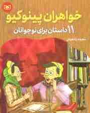 خواهران پینوکیو (11 داستان برای نوجوانان)