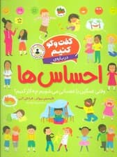 گفت و گو کنیم (درباره ی احساس ها:وقتی غمگین یا عصبانی می شویم چه کار کنیم؟)