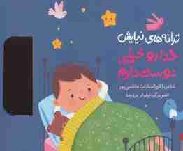 ترانه های نیایش (خدا رو خیلی دوست دارم)