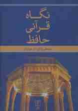 نگاه قرآنی حافظ