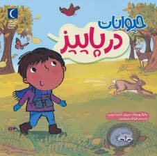 حیوانات در پاییز (گلاسه)