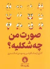 صورت من چه شکلیه؟ (باجعبه)